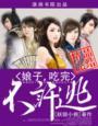 娘子吃完不许逃TXT