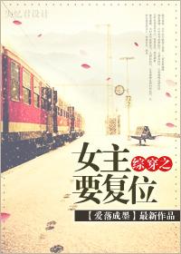 女主综穿推文