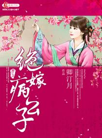 绝嫁病公子 卿汀月