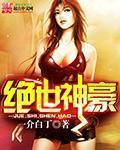 绝世神豪叶凡短剧免费观看
