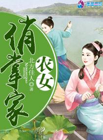 农女俏掌家北方佳人