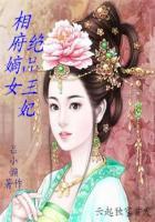 相府嫡女全文阅读
