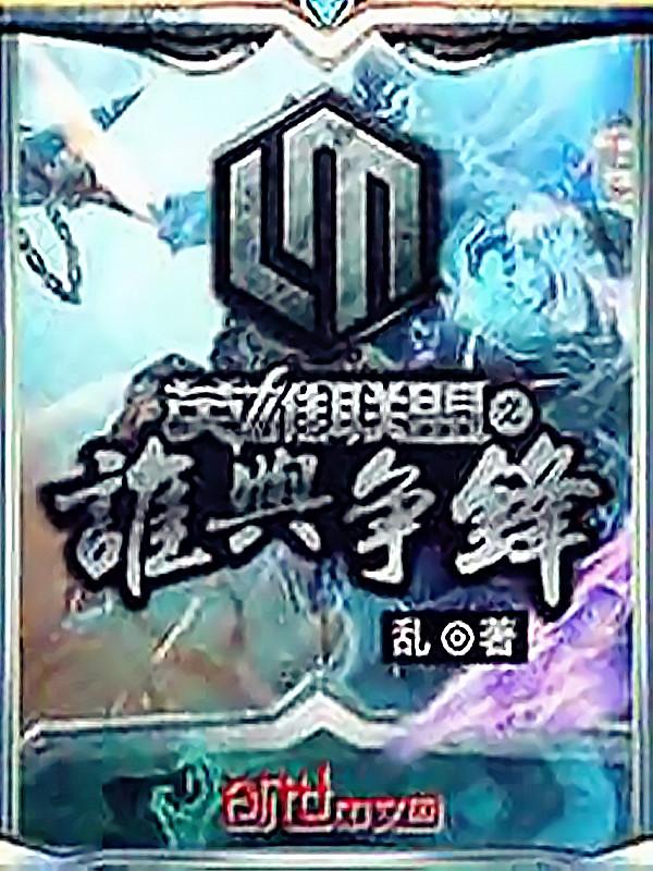 联盟之谁与争锋TXT免费
