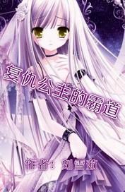 复仇公主的冷血计划