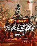 德意志崛起之路后续章节哪里能看
