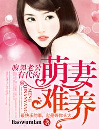腹黑老公有代沟第46集