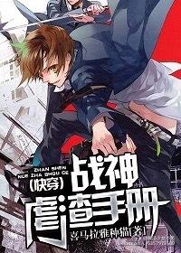 (快穿)战神虐渣手册 番外
