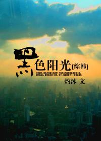 智慧树上的黑色阳光