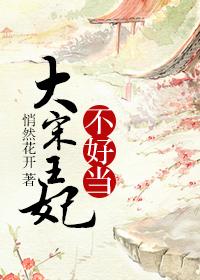 大宋王妃不好当 聚合中文网