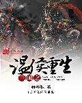 三国之温侯传奇