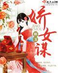 娇女谋回城沈砚川林娇娇简介