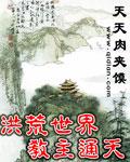 玄幻洪荒之通天教主
