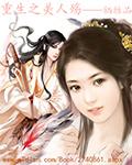 重生之美人倾颜美人无霜