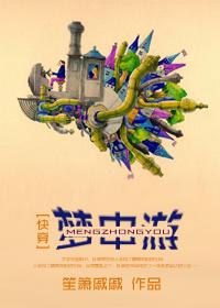 快穿之梦中游