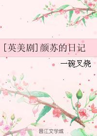 颜苏的作品