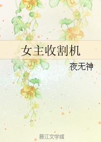 少女收割机
