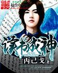 读书成神拒绝拜师李纯罡