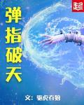 弹指爆天
