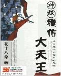 神级模仿大天王下