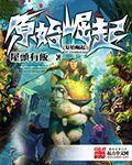 原始崛起中文