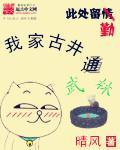 我家古井通武林 TXT