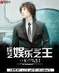 综艺娱乐之王好看吗