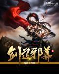 剑道邪尊1