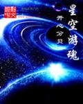星体游魂怎么控制