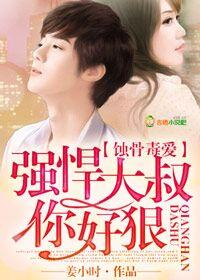 大叔强势宠全文免费阅读