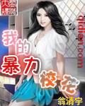 我的暴力女王 焚香