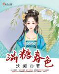 满糖春色txt