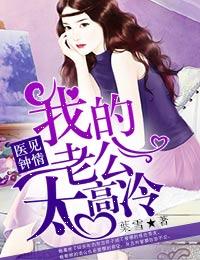 医见钟情我的老公太高冷全文免费阅