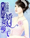 豪门契约娇妻哪里逃