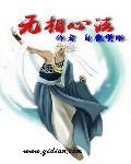 无相心法天赋一览表