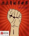 非正常人类异闻录说的是什么