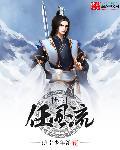 江山风流剑全文