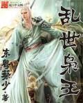 乱世生枭