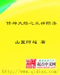 修神大陆之众神陨落免费阅读