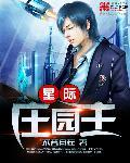 星际农场主 作者灸尾妖狐
