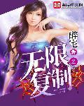 无限复制创富