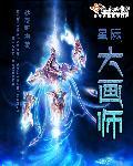 星际大画师男主是谁