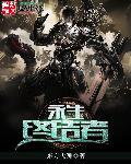 永生者