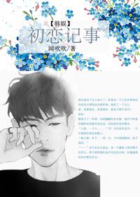 娱乐圈初恋记事