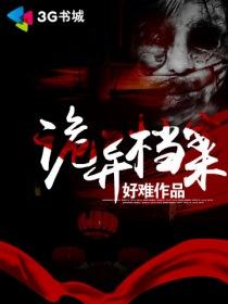 诡异档案有声