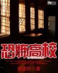 恐怖高校电影