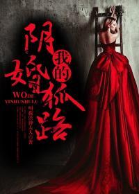 关于阴婚阴狐的