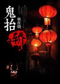 鬼抬轿歌曲