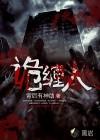 诡缠人男主最后怎么样了