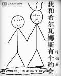 我和希尔瓦娜斯有个约会 聚合中文网