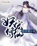 妖修炼